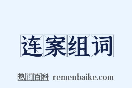 连案组词是什么意思的图片